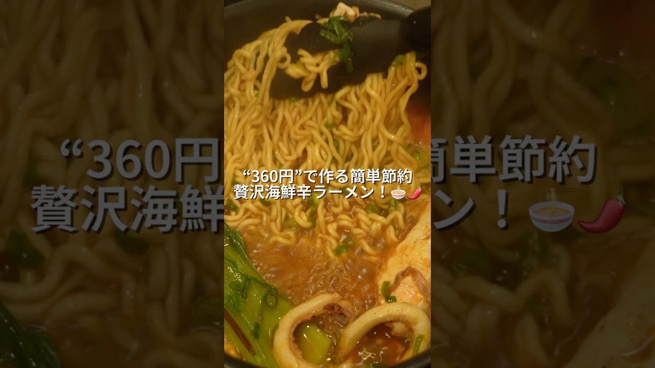 26歳会社員が360円で作る簡単節約贅沢海鮮辛ラーメン！