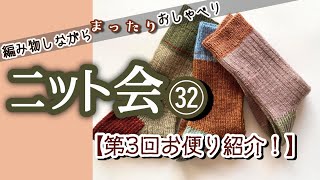 【ニット会】第3回お便り紹介【まったり雑談ラジオ】
