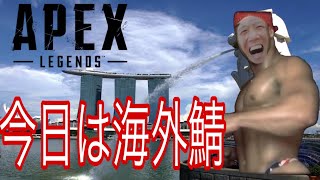 [Apexlegends]　エーペックス　国内プレデター　サブ垢で　海外遠征中 参加型　[参加型]