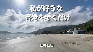 私が好きな香港を歩くだけ