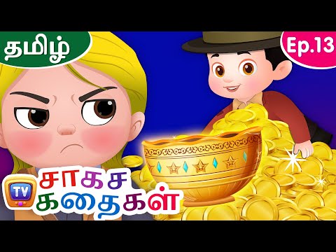 மாய கிண்ணம் (The Magical Bowl) – ChuChu TV Storytime Adventures Ep. 13