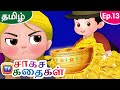மாய கிண்ணம் The Magical Bowl ChuChu TV Storytime Adventures Ep 13