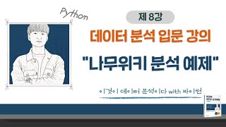 [이것이 데이터 분석이다 with 파이썬_08] 나무위키 분석 예제