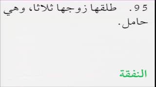 صورة فقه الأسرة من التأهيل الفقهي 32 تمارين نفقة المعتدة - عبدالله أبا الخيل