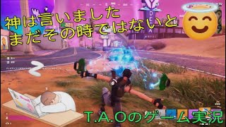 ［T.A.Oのゲーム実況］神は言いました、まだその時ではないと［フォートナイト］［ゼロビルド］