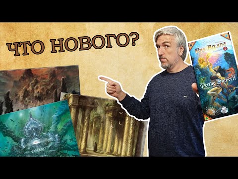 Знакомство с дополнением "Res Arcana: Perlae Imperii"