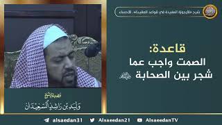 صورة قاعدة: الصمت واجب عما شجر بين الصحابة -رضي الله عنهم-