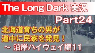 【TheLongDark:HARD 実況 part24】北海道育ちの男が道中に民家を発見！ ～ 沿岸ハイウェイ編11