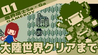 #1 [実況無し] 魔界塔士Sa・Ga　大陸世界クリアまで