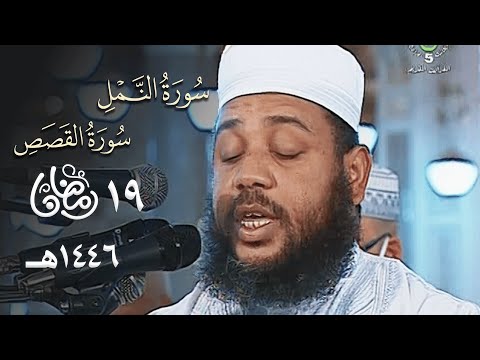 تراتيل ذهبية بديعة للشيخ عبد المطلب بن عاشورة من سورتي النمل والقصص 19 رمضان 1446هـ