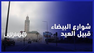 هكذا تبدو شوارع مدينة البيضاء قبل يوم من عيد الأضحى thumbnail