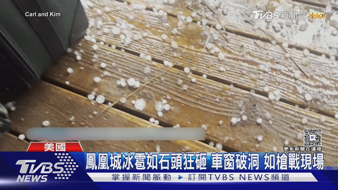 美國鳳凰城巨大冰雹狂砸！擋風玻璃裂成蜘蛛網狀、民宅窗破裂