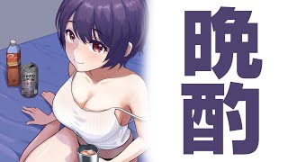 【実写】パジャマお酒ぱーちーするですのサムネイル