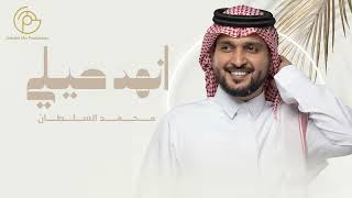 كلمات اغنية انهد حيلي محمد السلطان