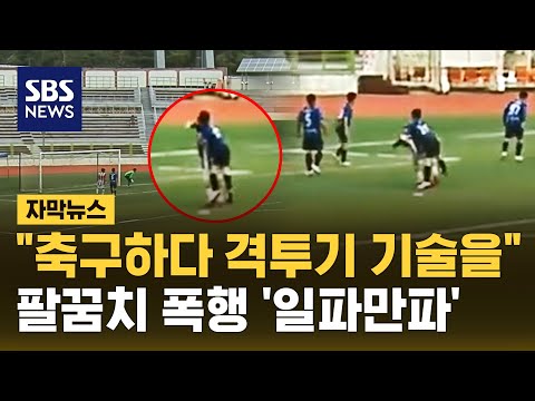 팔꿈치로 뒷통수를 축구 경기 도중 충격 폭행…파문 '일파만파