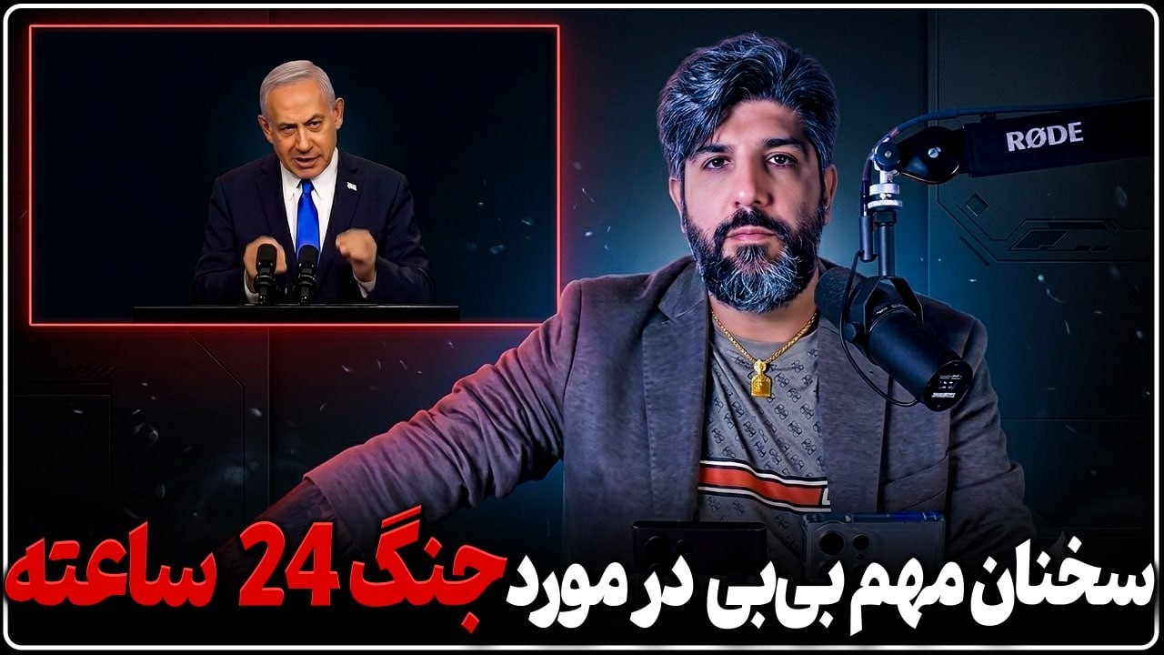 آنالیز سخنان مهم نتانیاهو در مورد 24 ساعت جنگ با رژیم ایران