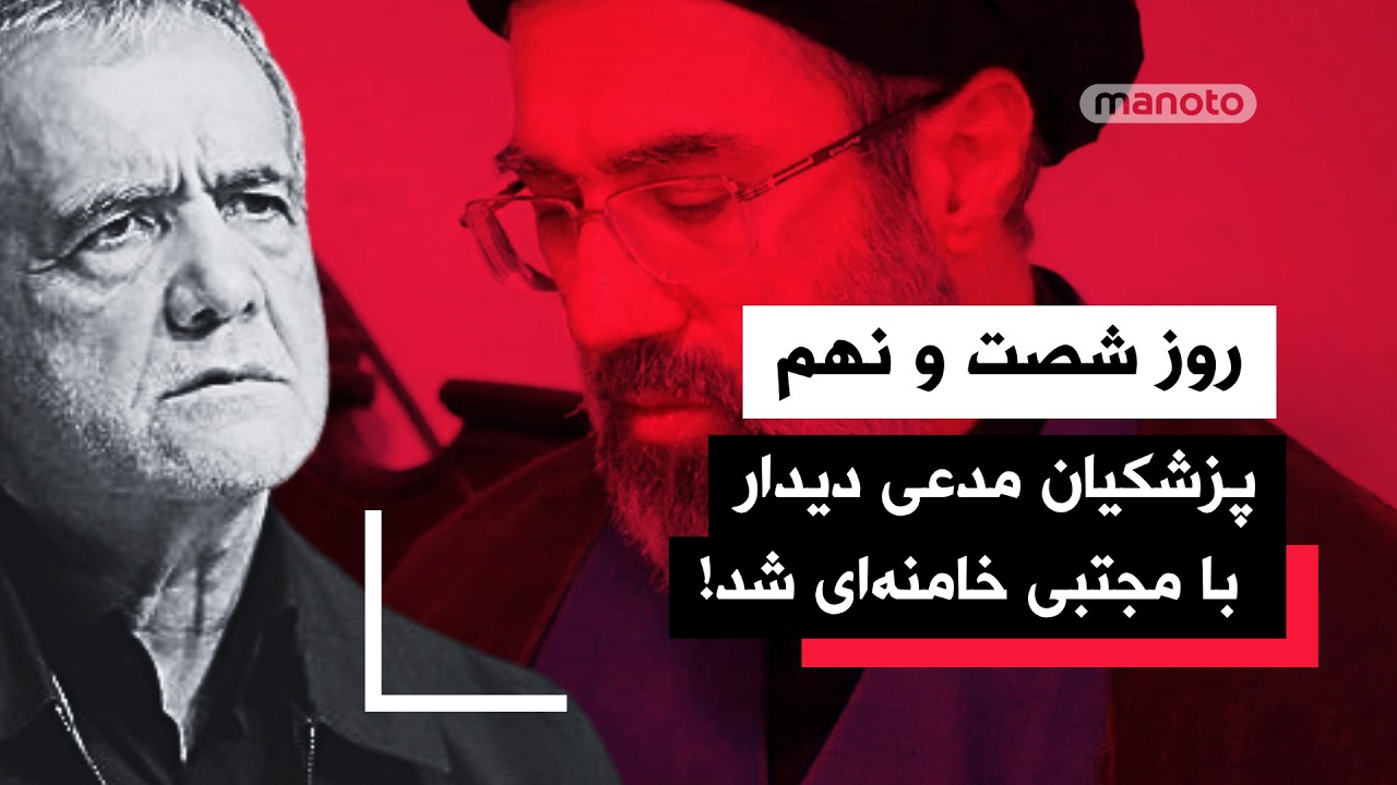 من‌و‌تو پادکست | روز شصت و نهم | پزشکیان مدعی دیدار با مجتبی خامنه‌ای شد