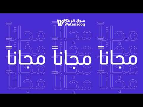 سوق الوطن - WatanSooq