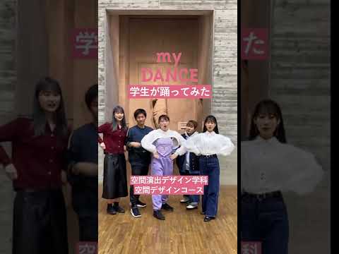 my dance♫空間演出デザイン学科空間デザインコースの学生が踊ってみた！！ #Shorts #京都芸術大学 #芸大生の暮らし #踊ってみた #パクッとしたいわ #大学紹介 #大学生の日常