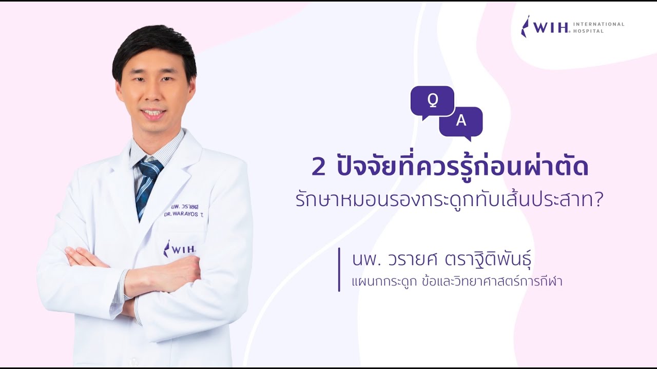 2 ปัจจัยควรรู้ก่อนผ่าตัดรักษาหมอนรองกระดูทับเส้นประสาท WIH International Hospital