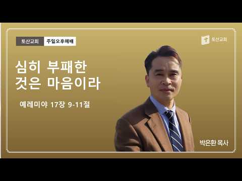 심히 부패한 것은 마음이라