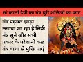 मां काली देवी का झाड़ा लगाने का मंत्र �