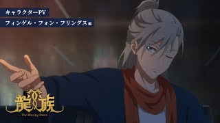 キャラクターPV：フィンゲル・フォン・フリングス編（吹替版）