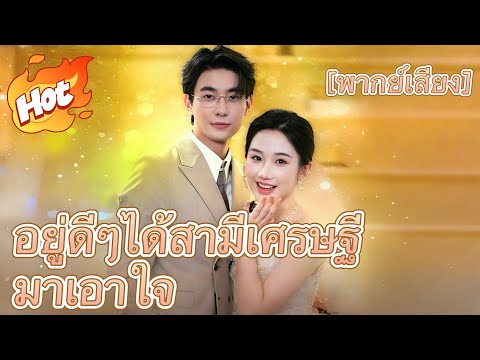 [พากย์เสียง] อยู่ดีๆได้สามีเศรษฐีมาเอาใจ#มินิซีรีส์ #ละครที่ต้องดู