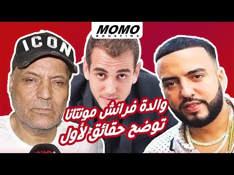 حصريا مع مومو  والدة فرانش مونتانا تخرج عن صمتها وتوضح حقائق لأول مرة حول علاقة ابنها بوالده