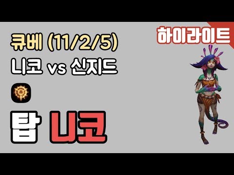 Gen.G [CuVee] FG - TOP Neeko vs Singed KDA (11/2/5) 190430