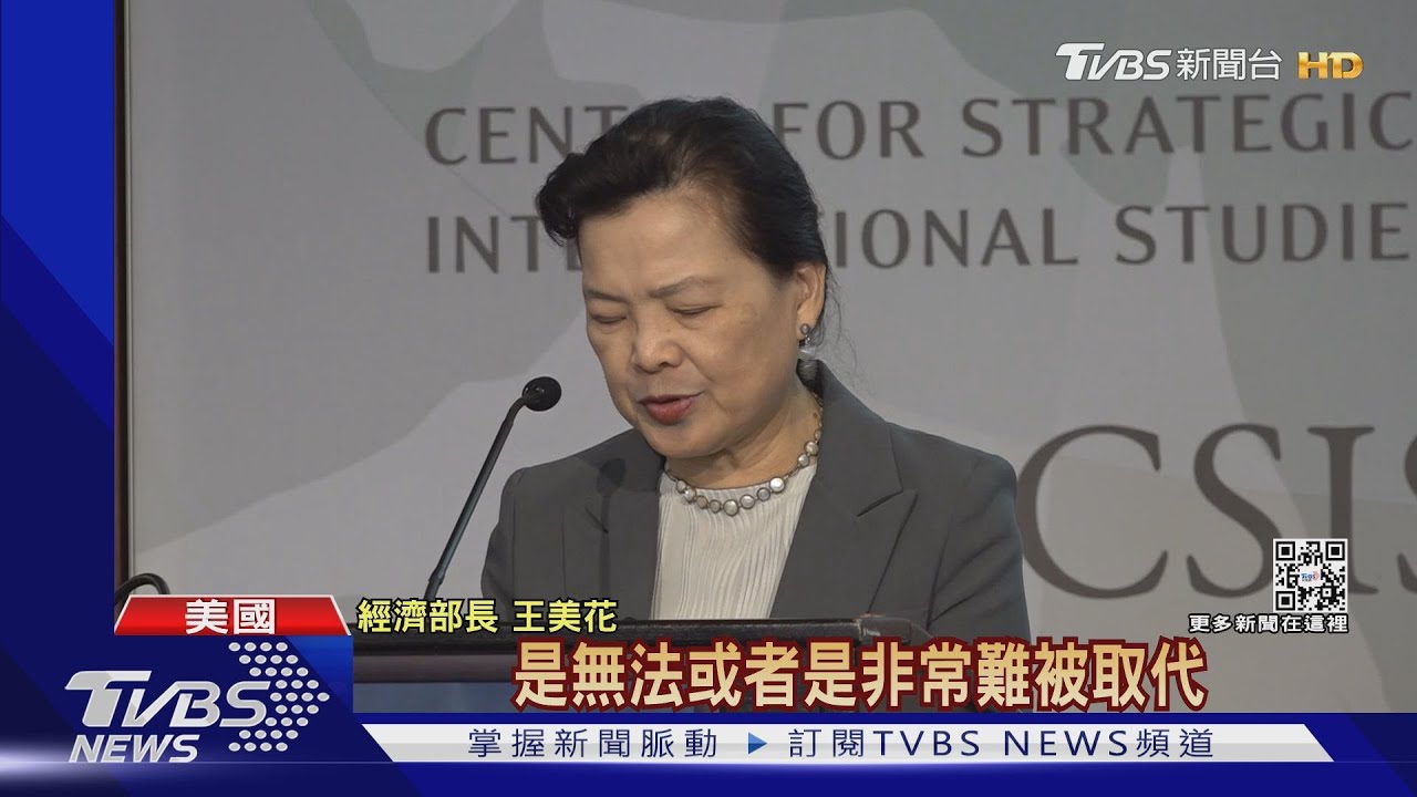 王美花赴美演說　「美禁中晶片不影響台廠」