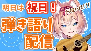 【歌配信】祝日前のゲリラ弾き語り配信！【陽月るるふ/スナックにり】