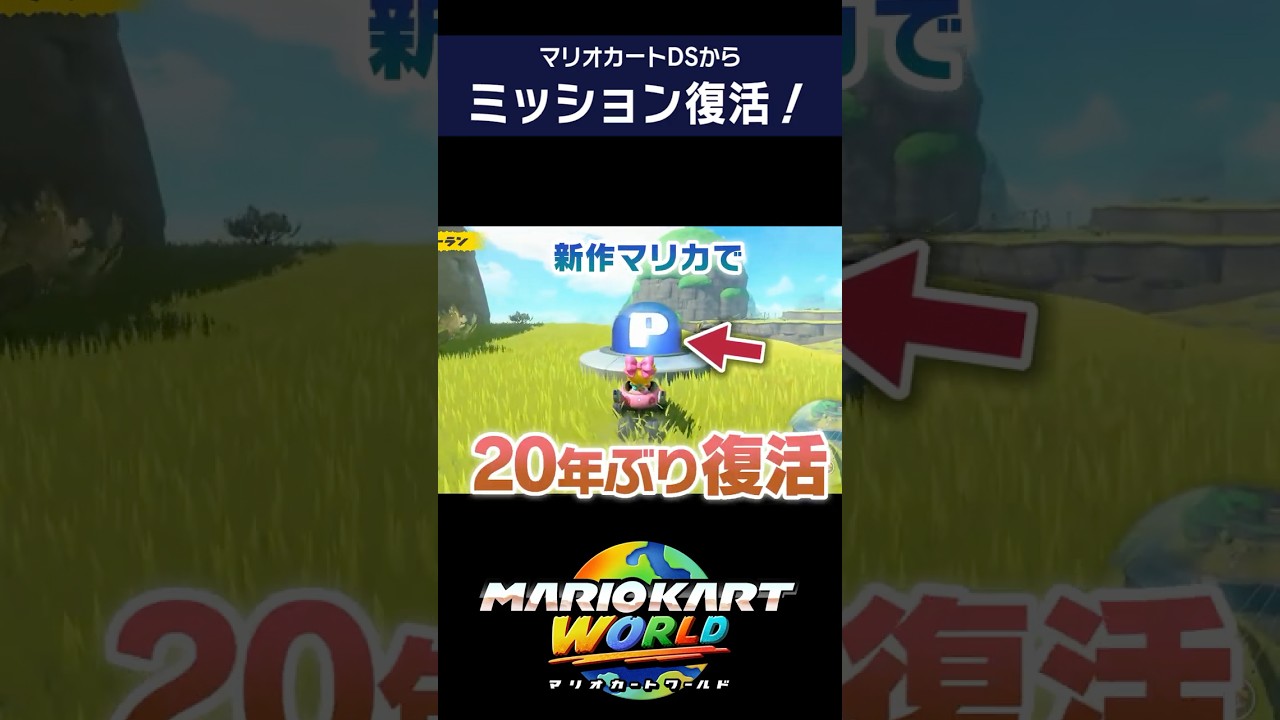 マリオカートワールドでミッション復活！