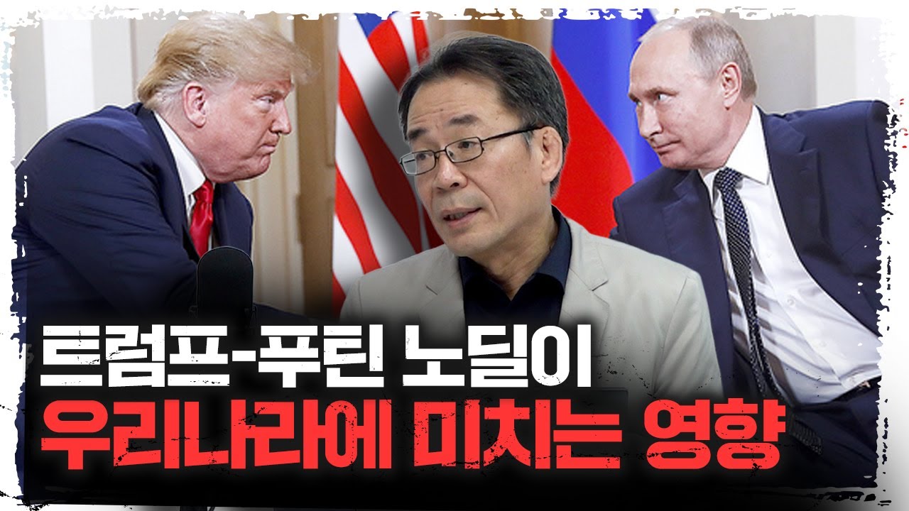 트럼프와 푸틴의 만남, 러우 전쟁 이대로 끝날까? | 한국통일연구원 조한범 석좌연구위원 [신과대화]