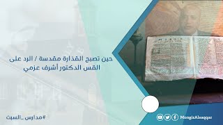 صورة حين تصبح القذارة مقدسة / الرد على القس الدكتور أشرف عزمي #مدارس_السبت