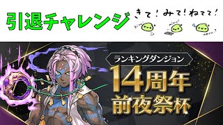 ランダン引退チャレンジ、14周年前夜祭杯【パズドラ】