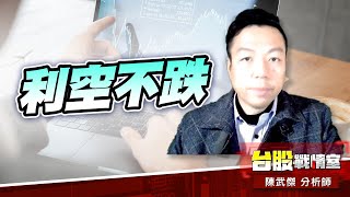 利空不跌…『軋空手』!!#加權指數#年前大紅包｜小武哥投資事務所｜陳武傑 (圖)