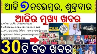 Today's Breaking News in Odisha || ଆଜି ୭ ନଭେମ୍ବର, ଶୁକ୍ରବାର ୩୦ଟି ବଡ ଖବର ||OPSC OCS Pr