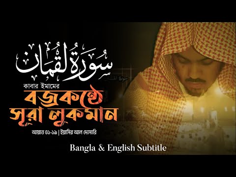 Surah Luqman 01-19 Recited by Yaser Al Dosary سورة لقمان