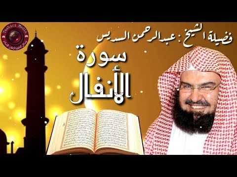 سورة الأنفال كاملة عبدالرحمن السديس Al Anfal by Abdulrahman Sudais 2020
