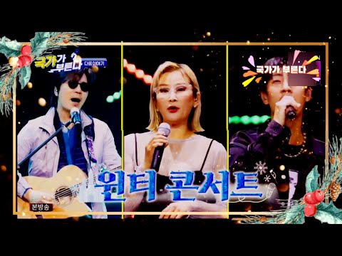 🎵 국가가 부른다 ~ 윈터 콘서트(얼어붙은 몸과 마음 따뜻한 노래로 녹여줄게요, 박선주 마스터 등판! 원조 집시남 이치현이 떴다, 미스터 투, 숀, 정하나, 경서 VS 국가부 🎵