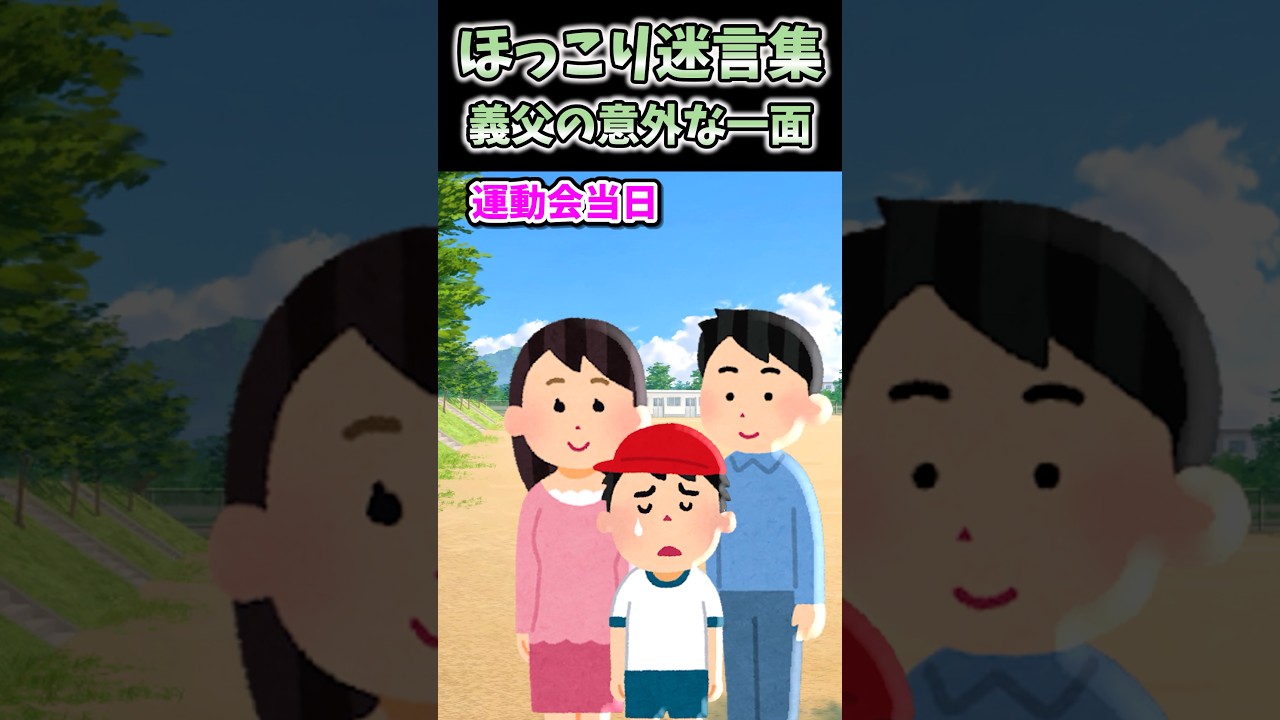 笑える迷言集〜義父の意外な一面【2ch面白スレ】#shorts #2ch