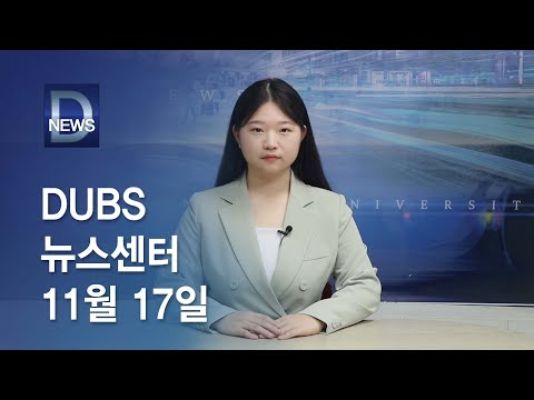 2023년 11월 17일 DUBS 뉴스센터