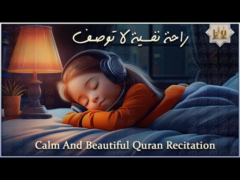 قرآن كريم بصوت جميل جدا قبل النوم 💤 راحة نفسية 🎧 طمأنينة 💚 best soothing Quran recitation for sleep
