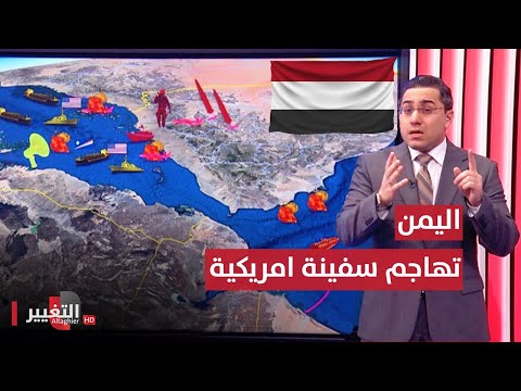 شاهد بالفيديو.. اليمن تفاجئ سفينة امريكية بهجوم مباشر