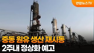중동 원유 생산 재시동…2주내 정상화 예고 / 연합뉴스TV (YonhapnewsTV)