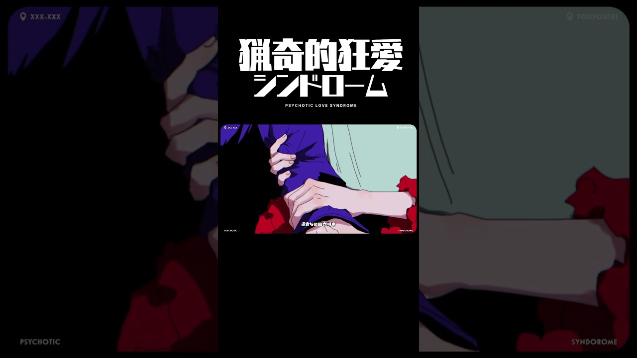 二人の結末は？ #猟奇的狂愛シンドローム #REISAI #ボカロオリジナル曲 #shortvideo