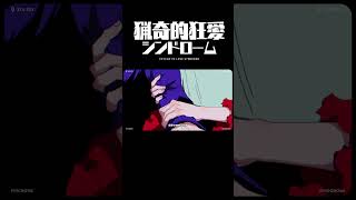 二人の結末は？ #猟奇的狂愛シンドローム #REISAI #ボカロオリジナル曲 #shortvideo