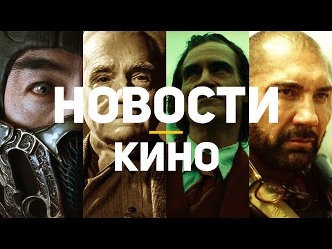Главные новости кино | Мортал Комбат, Twisted Metal, Армия мертвецов, Мартин Скорсезе