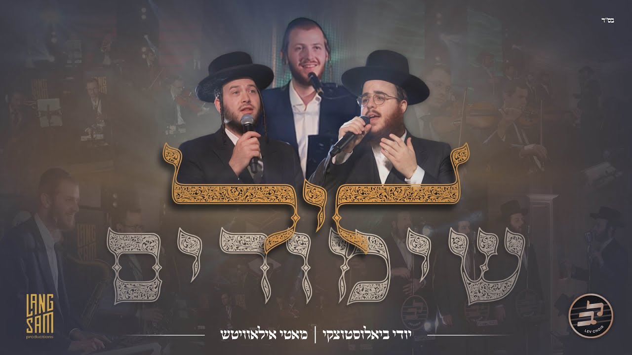 יודי ביאלוסטוצקי, מוטי אילוביץ' ומקהלת לב מגישים מחרוזת לייב מרגשת | ליל שימורים | צפו